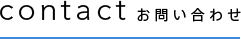 contact お問い合わせ